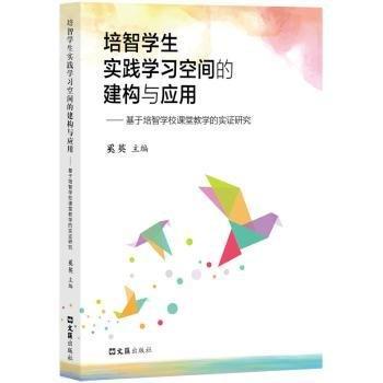 培智學生實踐學習空間的建構與應用——基于培智學校課堂教學的實