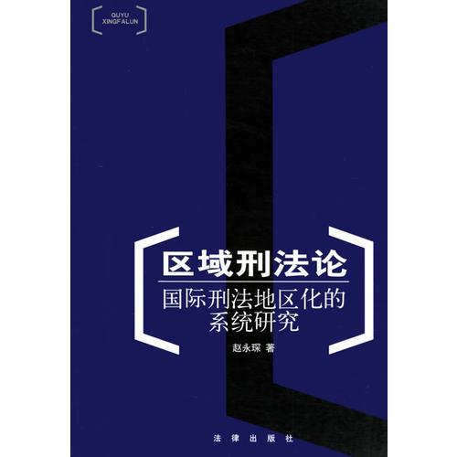 區(qū)域刑法論——國際刑法地區(qū)化的系統(tǒng)研究