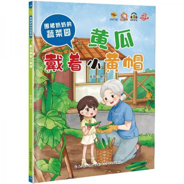 黃瓜戴著小黃帽