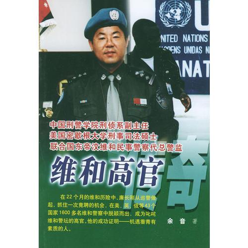 維和高官傳奇——中國警察維和紀(jì)實系列