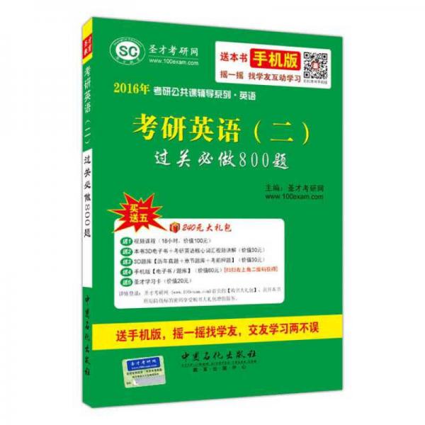 2016年考研公共课辅导系列 考研英语（二）过关必做800题