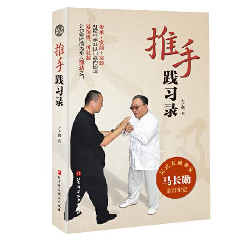 推手踐習(xí)錄
