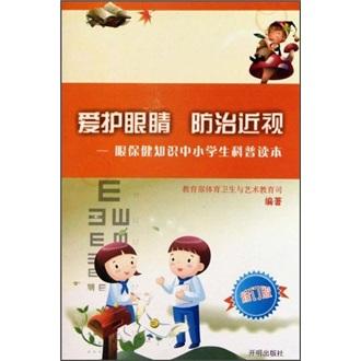 爱护眼睛 防治近视:眼保健知识中小学生科普读本