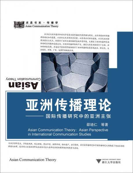 亞洲傳播理論：國(guó)際傳播研究中的亞洲主張