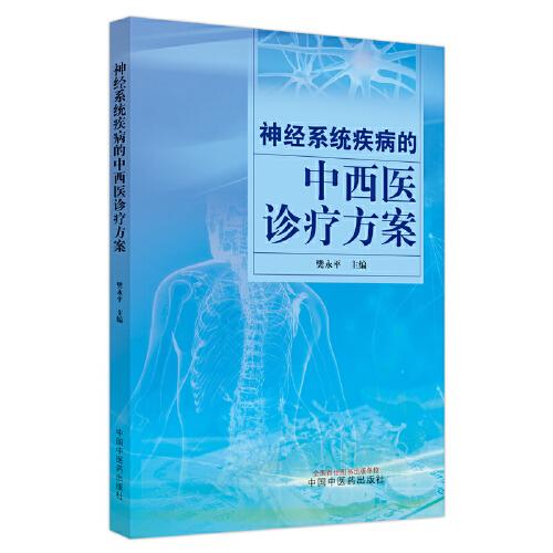 神經(jīng)系統(tǒng)疾病的中西醫(yī)診療方案