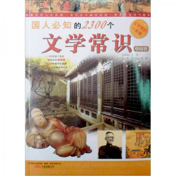 國人必知的2300個文學(xué)常識（中國卷）