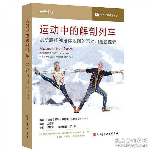 運動中的解剖列車 肌筋膜經(jīng)線身體地圖的運動和覺察探索
