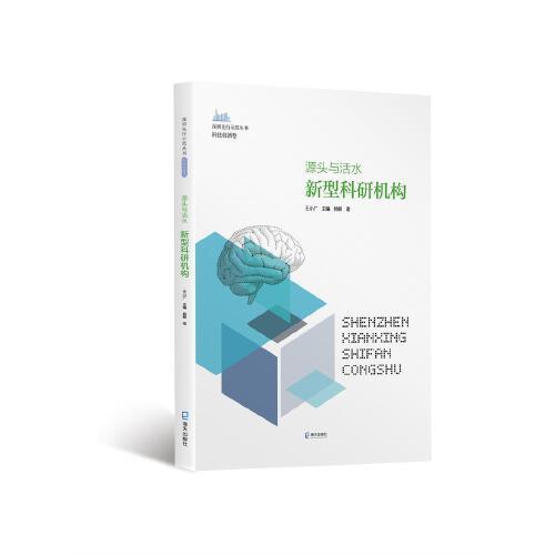源頭與活水：新型科研機(jī)構(gòu)（深圳先行示范叢書?科技創(chuàng)新卷）
