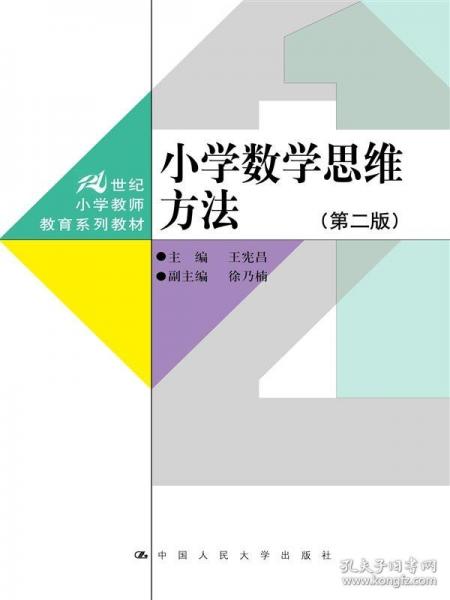 小學(xué)數(shù)學(xué)思維方法（第二版）（）