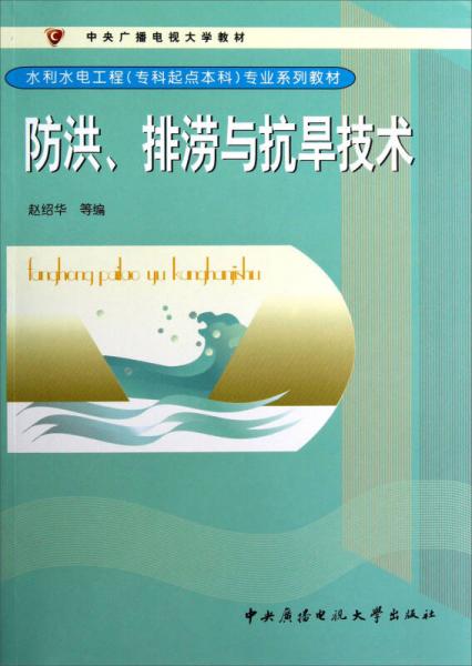 水利水電工程（專科起點本科）專業(yè)系列教材：防洪、排澇與抗旱技術(shù)