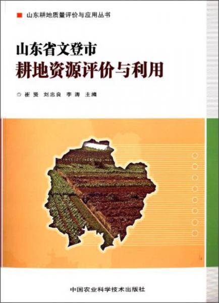 山东耕地质量评价与应用丛书：山东省文登市耕地资源评价与利用