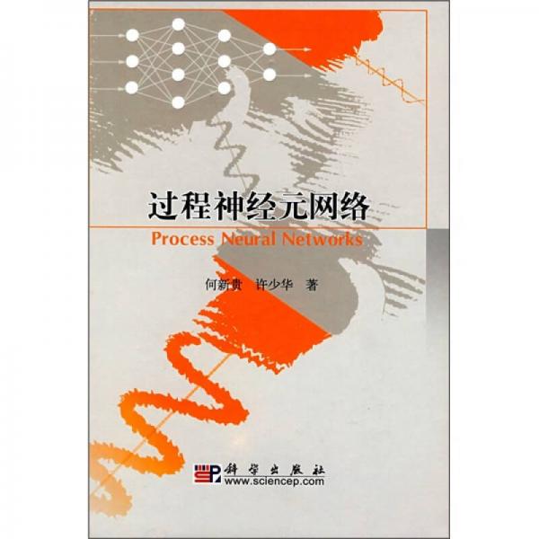 過(guò)程神經(jīng)元網(wǎng)絡(luò)
