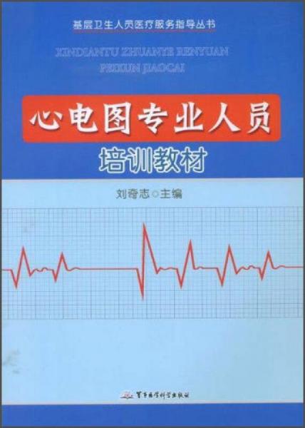 基層衛(wèi)生人員醫(yī)療服務(wù)指導(dǎo)叢書(shū)：心電圖專(zhuān)業(yè)人員培訓(xùn)教材