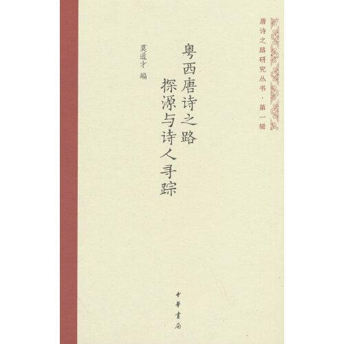 粵西唐詩之路探源與詩人尋蹤（唐詩之路研究叢書）
