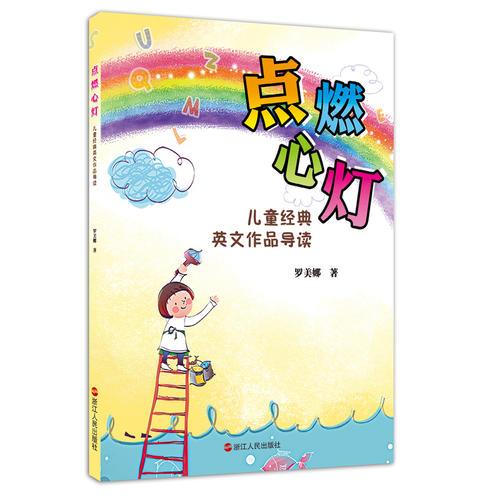 點(diǎn)燃心燈——兒童經(jīng)典英文作品導(dǎo)讀