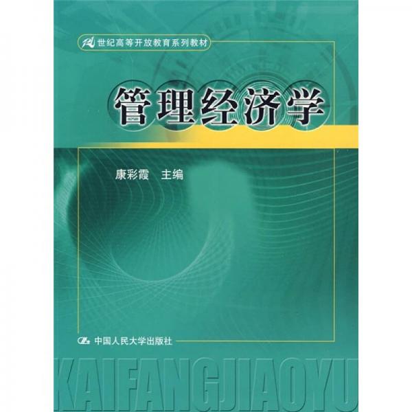 管理經濟學