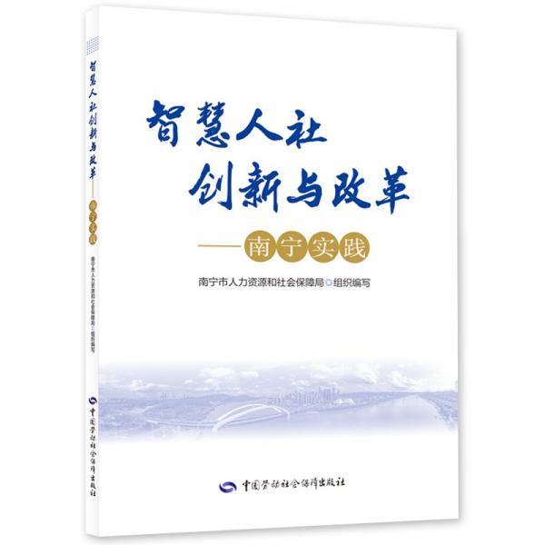 智慧人社创新与改革——南宁实践 南宁市人力资源和社会保障局 编