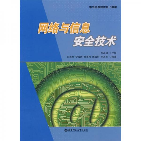 網(wǎng)絡(luò)與信息安全技術(shù)