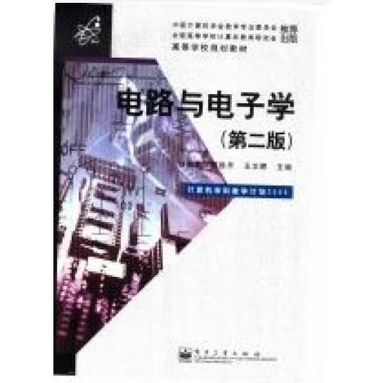 電路與電子學(xué)