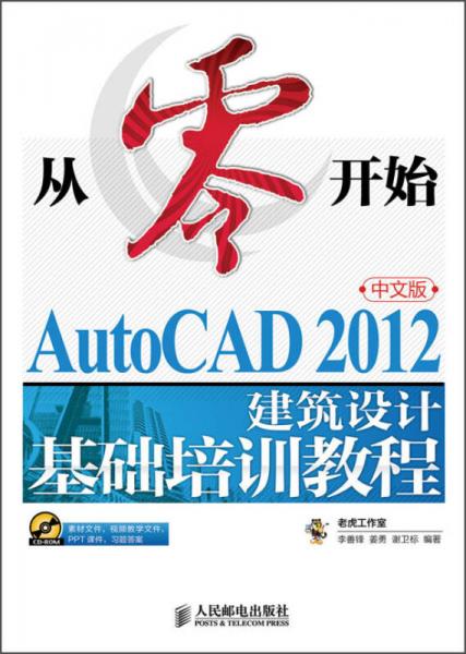 从零开始：AutoCAD 2012中文版建筑设计基础培训教程