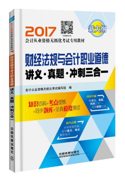 财经法规与会计职业道德讲义·真题·冲刺三合一（2017会计从业）