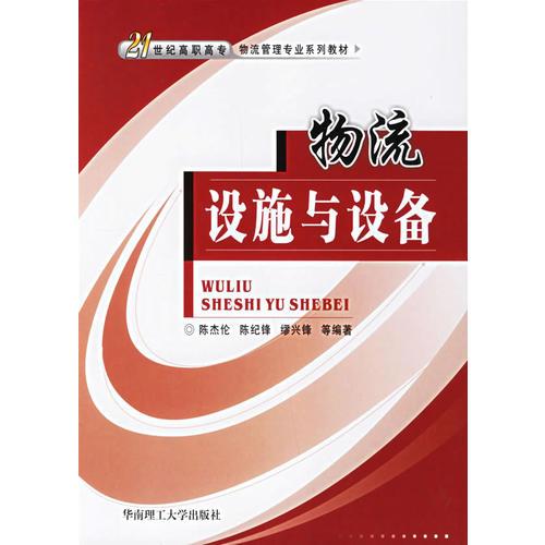 物流设施与设备/21世纪高职高专物流管理专业系列教材