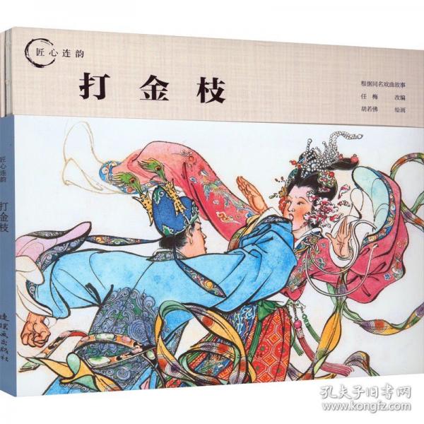 匠心連韻??打金枝