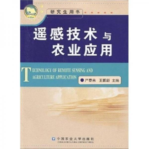 遙感技術(shù)與農(nóng)業(yè)應(yīng)用