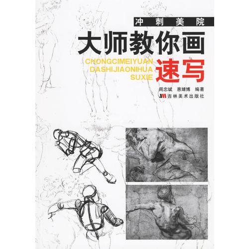 沖刺美院·大師教你畫(huà)速寫(xiě)