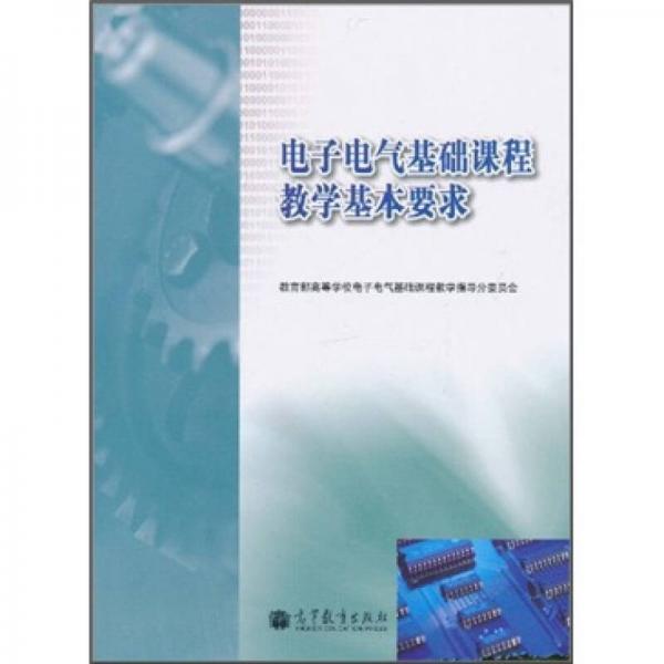 電子電氣基礎(chǔ)課程教學(xué)基本要求