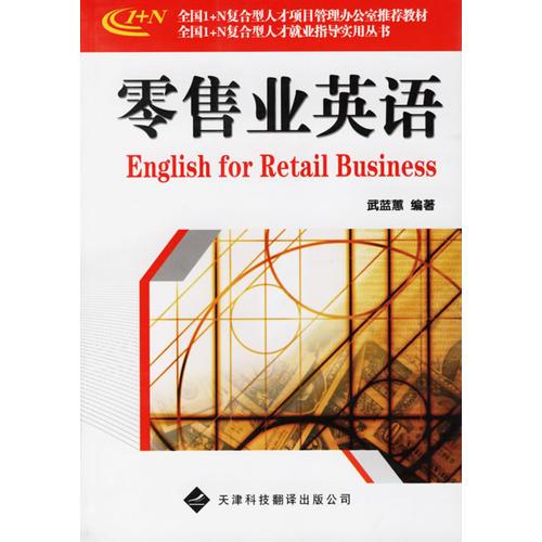 零售業(yè)英語