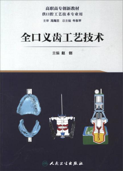 全口義齒工藝技術(shù)/高職高專創(chuàng)新教材