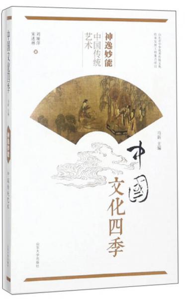 神逸妙能 中国传统艺术/中国文化四季