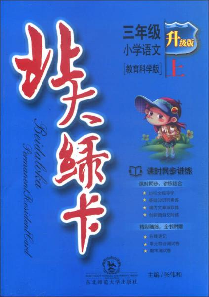 北大绿卡：三年级小学语文