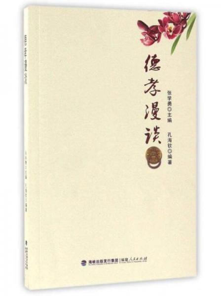 德孝漫談
