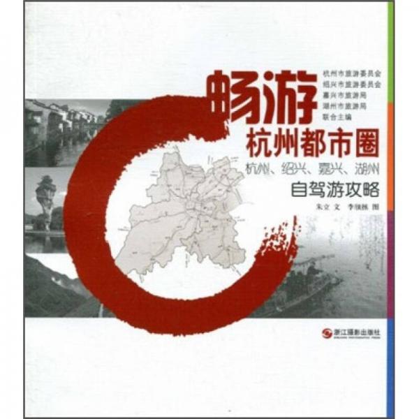 暢游杭州都市圈：杭州、紹興、嘉興、湖州自駕游攻略