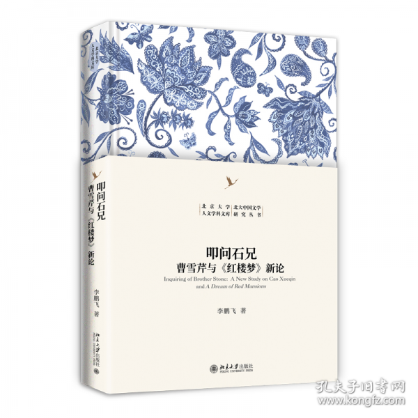 叩問(wèn)石兄：曹雪芹與《紅樓夢(mèng)》新論
