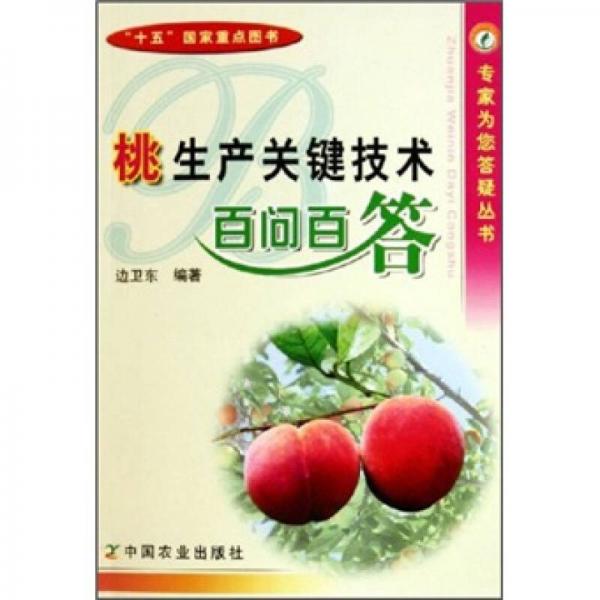 桃生產(chǎn)關(guān)鍵技術(shù)百問百答/專家為您答疑叢書