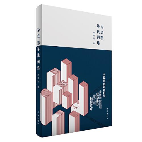 為思想尋找詞語(yǔ)