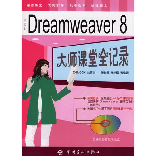 Dreamweaver 8 大师课堂全记录