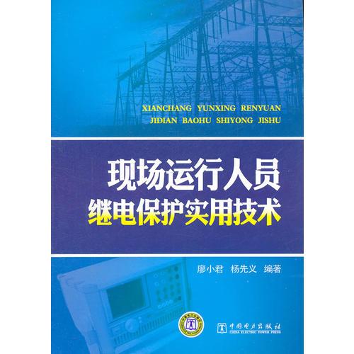 現(xiàn)場(chǎng)運(yùn)行人員繼電保護(hù)實(shí)用技術(shù)
