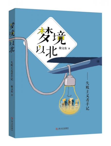 梦境以北：失败主义者手记