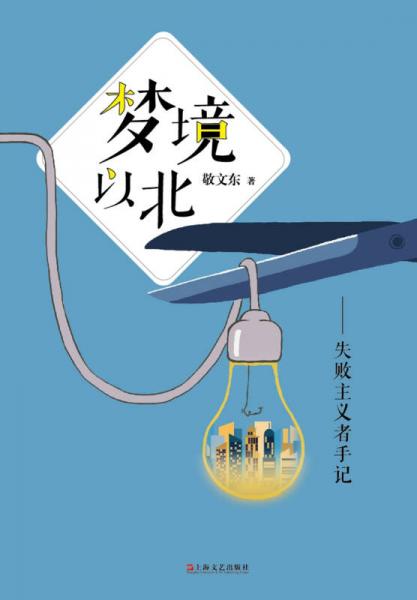 梦境以北：失败主义者手记
