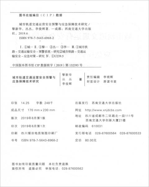 城市軌道交通運營安全預(yù)警與應(yīng)急保障技術(shù)研究