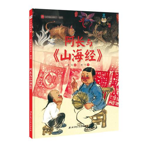 阿长与《山海经》·名家经典绘本系列