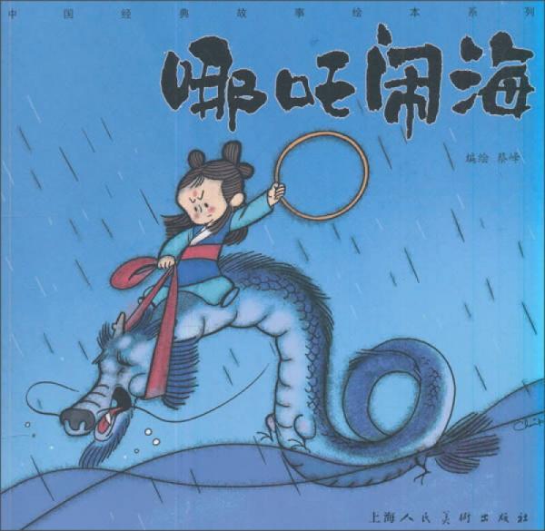 哪咤鬧海/中國經(jīng)典故事繪本系列