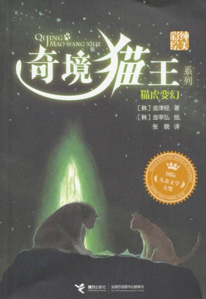奇境貓王系列：貓虎變換