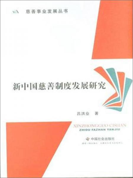 慈善事业发展丛书：新中国慈善制度发展研究