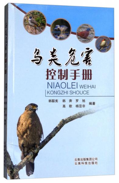 鳥類危害控制手冊