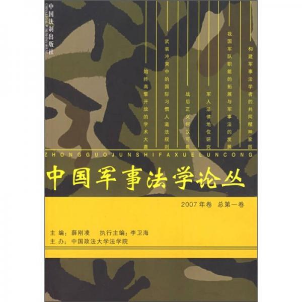 中国军事法学论丛（2007年卷总第1卷）